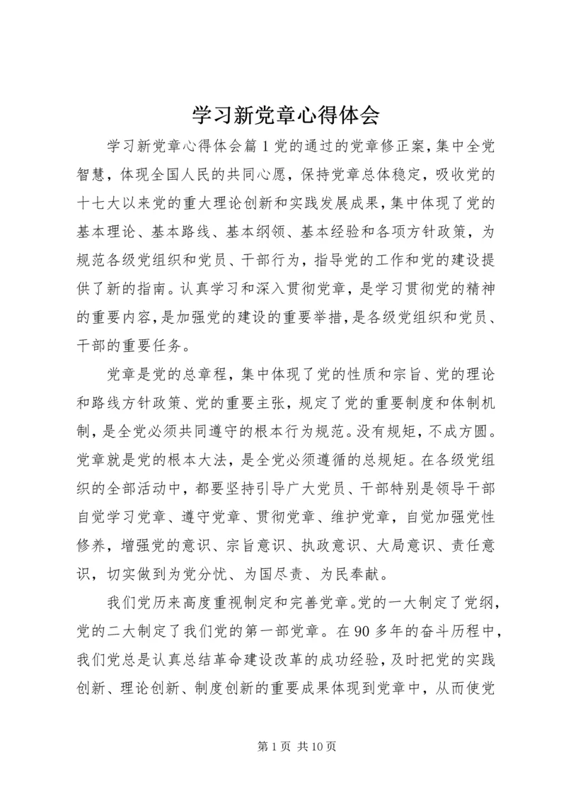 学习新党章心得体会 (31).docx