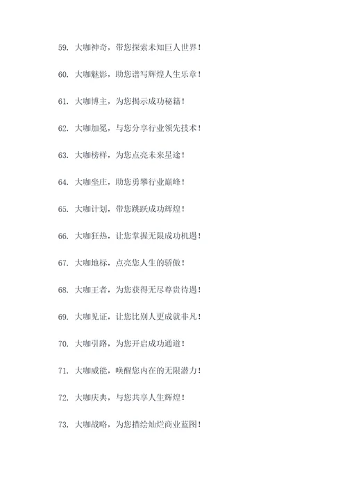 形容大咖多的广告语