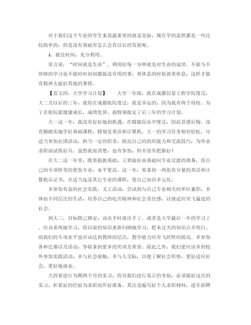 精编之大学学习计划范文（六篇）.docx