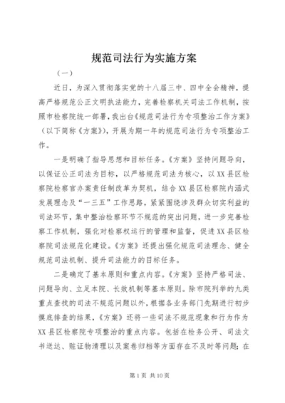 规范司法行为实施方案.docx