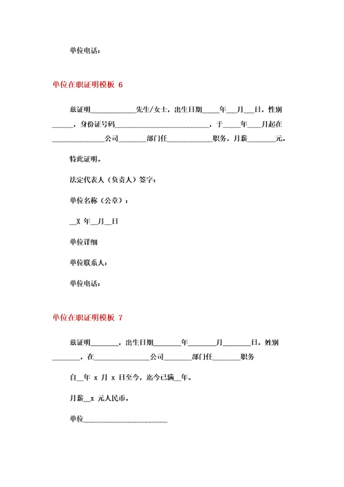 单位在职证明模板9篇