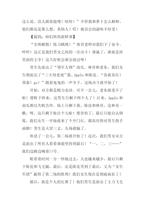 咱们班的新鲜事作文.docx