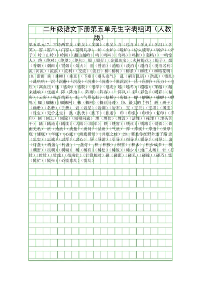 二年级语文下册第五单元生字表组词(人教版).docx