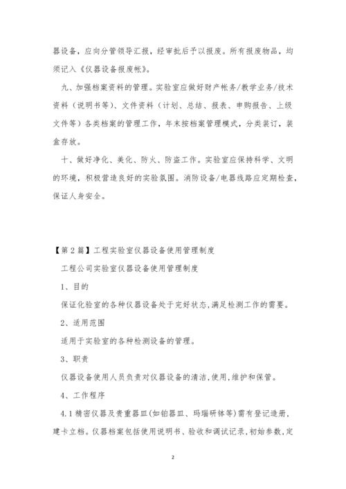 实验设备管理制度12篇.docx