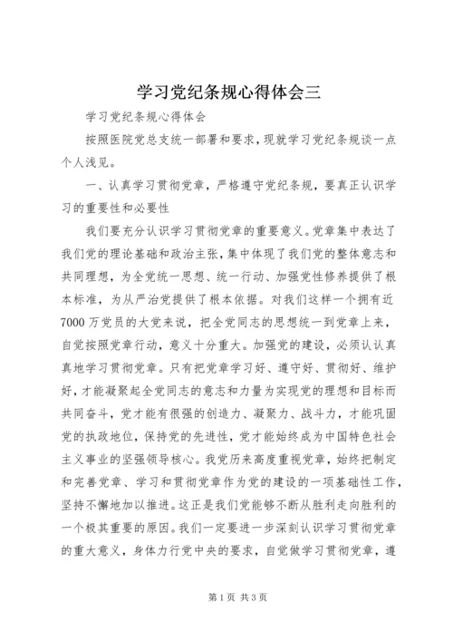学习党纪条规心得体会三 (2).docx