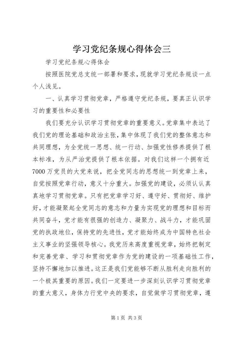 学习党纪条规心得体会三 (2).docx