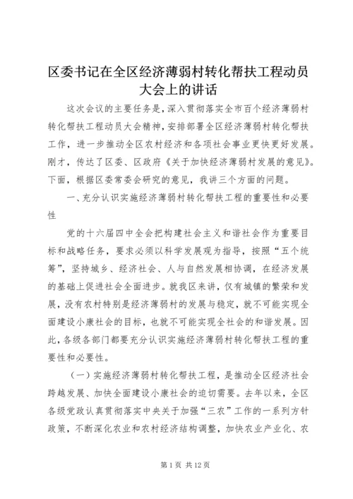 区委书记在全区经济薄弱村转化帮扶工程动员大会上的讲话.docx