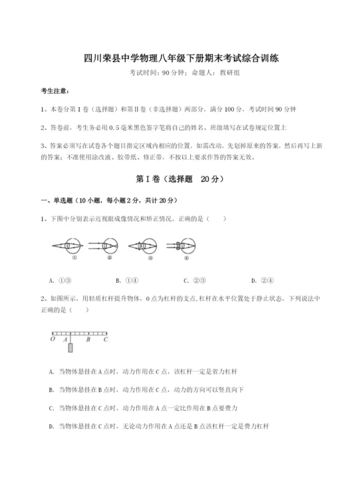 滚动提升练习四川荣县中学物理八年级下册期末考试综合训练试卷（详解版）.docx