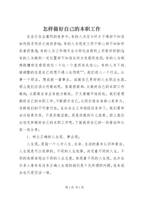 怎样做好自己的本职工作 (2).docx