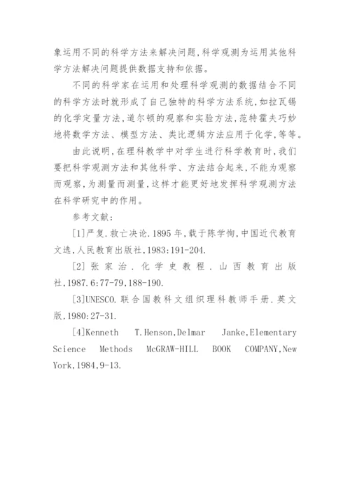 理科教育教学专业论文.docx