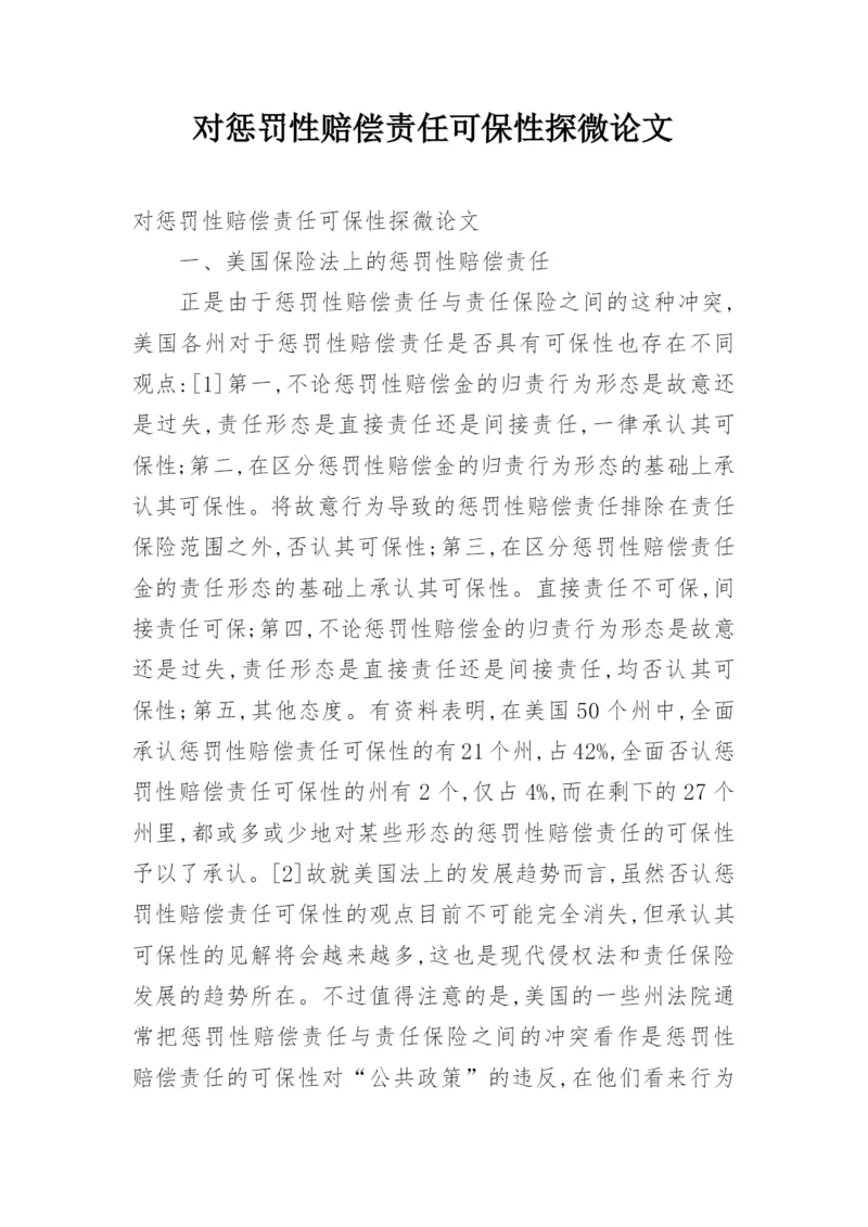对惩罚性赔偿责任可保性探微论文.docx