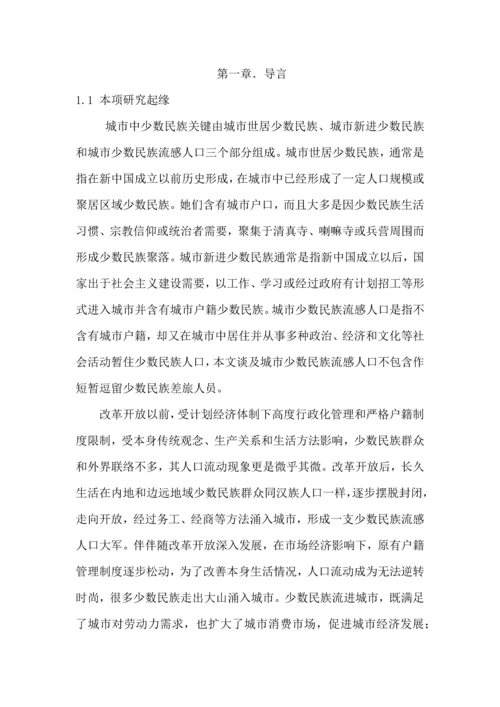 城市少数民族流动人口问题及对策专项研究.docx