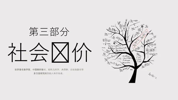 数学家华罗庚PPT模板