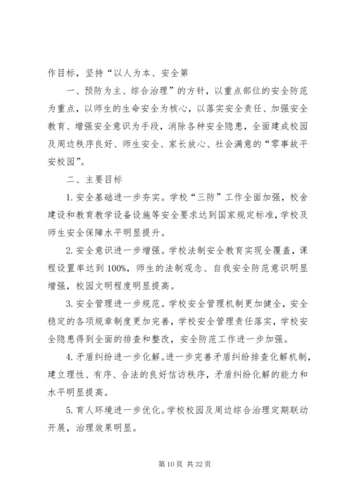 隔河头总校平安校园零事故实施方案.docx