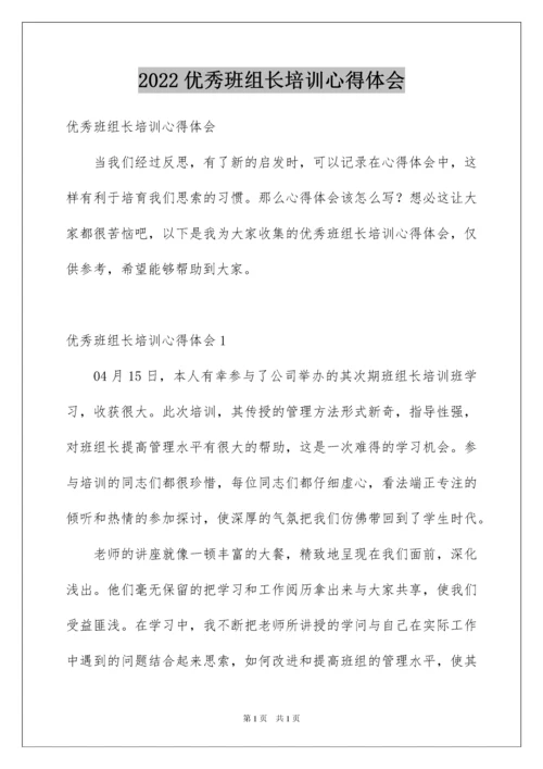 2022优秀班组长培训心得体会.docx