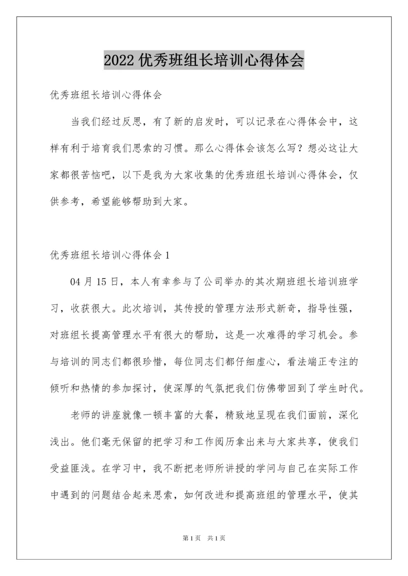 2022优秀班组长培训心得体会.docx