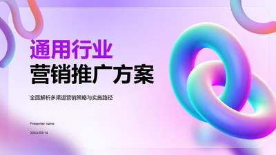 紫色3D风通用行业品牌营销推广方案PPT模板