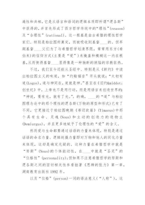 真理在哲学与神学之间论文.docx