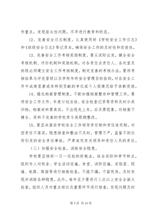 学校安全教育工作计划.docx