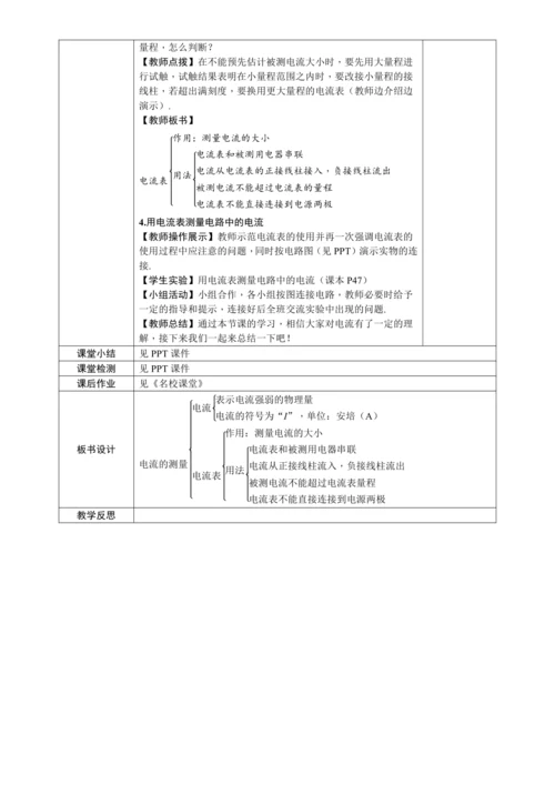 15.4《电流的测量》（教学设计）【2024秋人教九全物理高效完全备课】