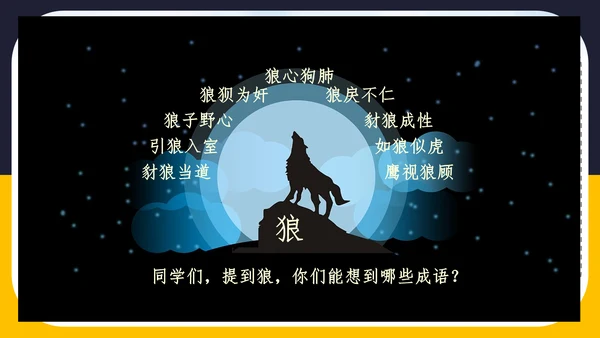 人教版语文七年级《狼》蒲松龄PPT模板