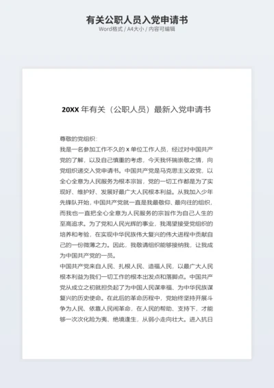 有关公职人员入党申请书
