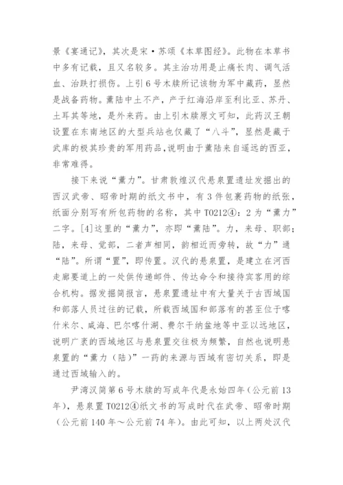 略论简帛的中医药学史研究价值论文.docx