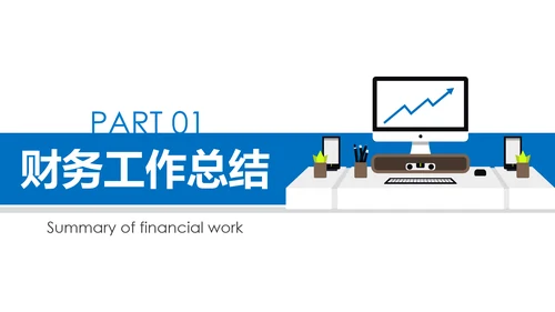蓝色财务部数据分析报告年终总结PPT模板