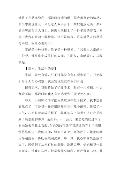 生活中的爱作文800字.docx