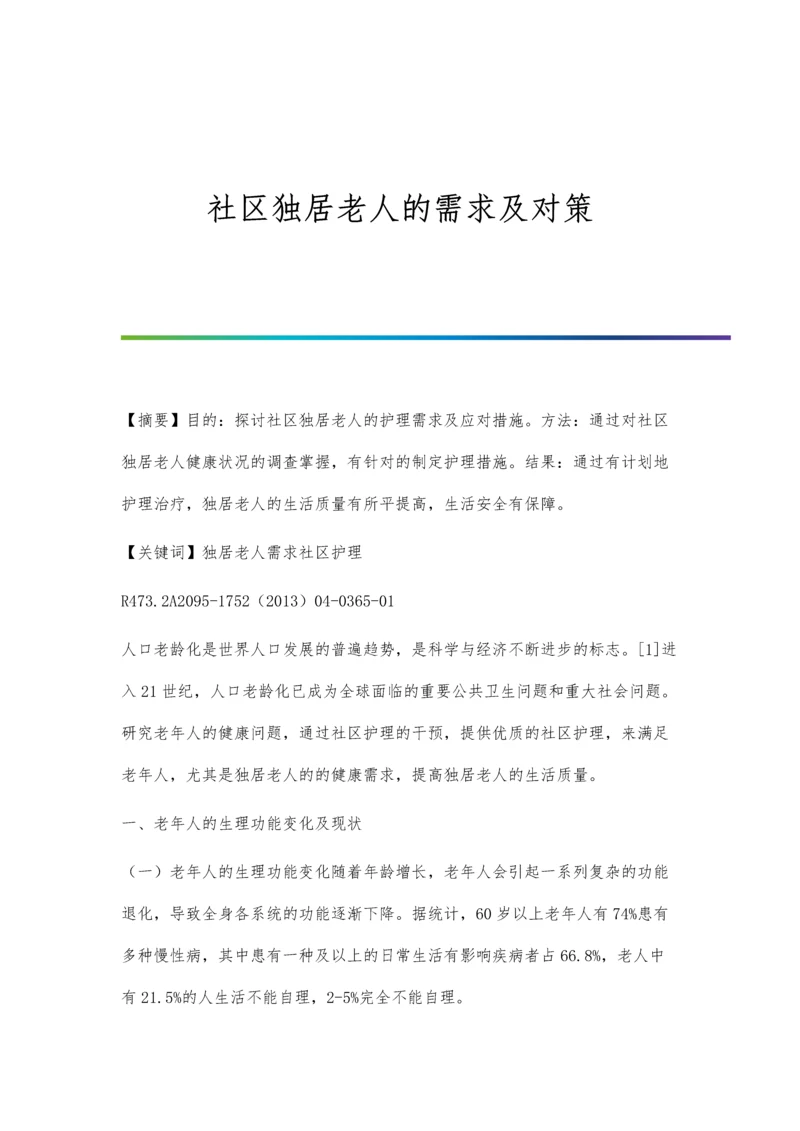 社区独居老人的需求及对策.docx