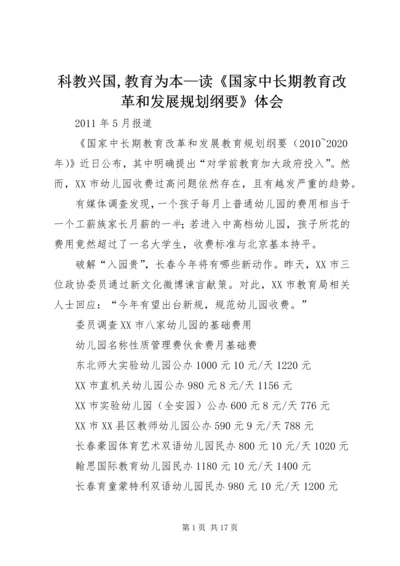 科教兴国,教育为本—读《国家中长期教育改革和发展规划纲要》体会.docx