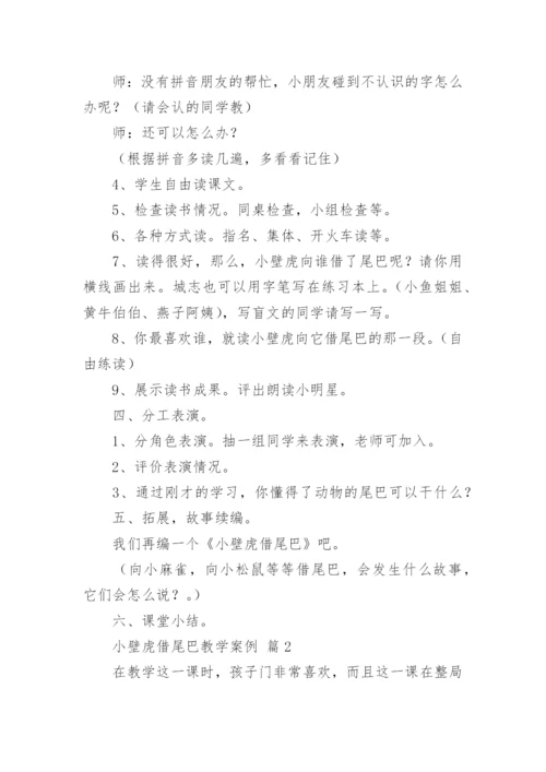小壁虎借尾巴教学案例.docx