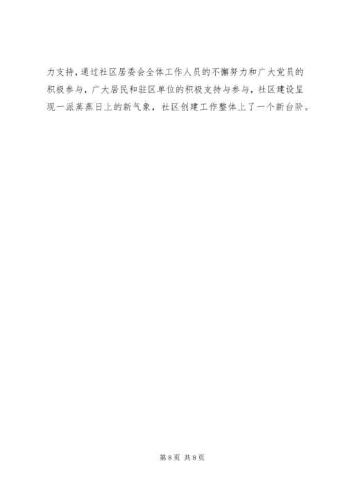 社区党建工作优秀事迹材料.docx