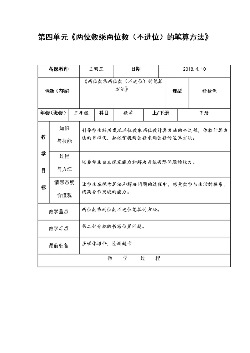 第四单元《两位数乘两位数(不进位)的笔算方法》教案