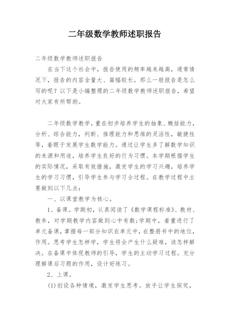 二年级数学教师述职报告.docx