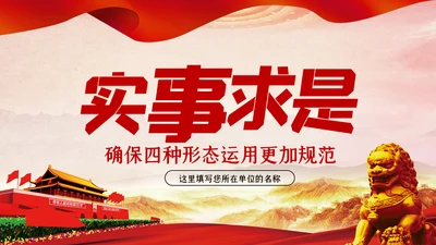 坚持实事求是确保四种形态运用更加规范党课PPT