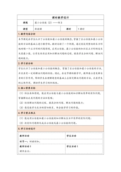 大单元教学【核心素养目标】4.11  最小公倍数（2）（表格式）教学设计 人教版五年级下册