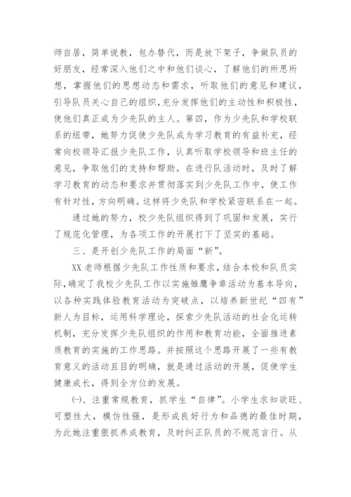 少先队辅导员事迹材料.docx