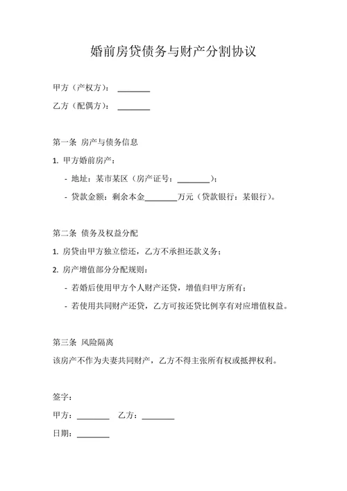 婚前房贷债务与财产分割协议