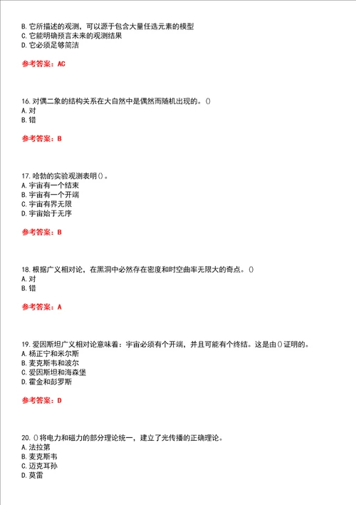 南开大学超星尔雅学习通“选修课时间简史网课试题附答案卷5
