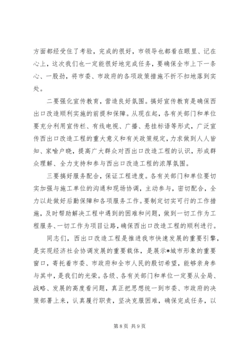 副市长在XX县区改造拆迁调度会上的讲话.docx