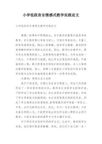 小学低段音乐情感式教学实践论文.docx