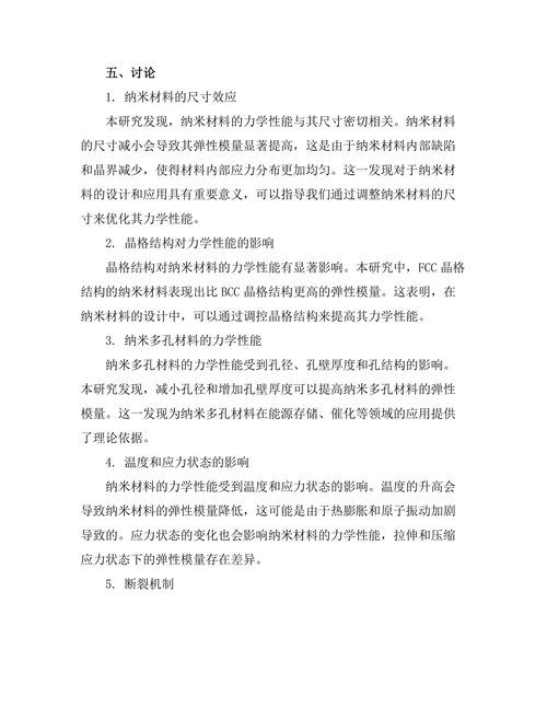 基于分子模拟的纳米材料力学性能研究