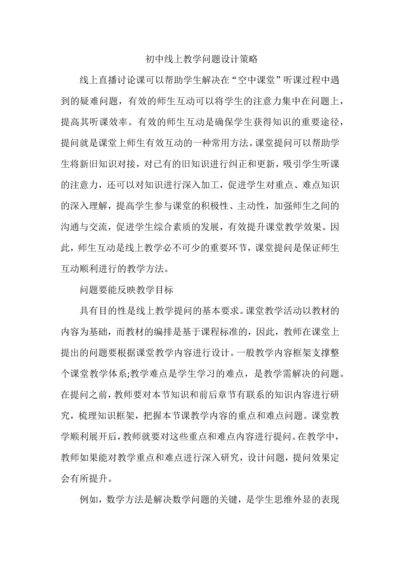 初中线上教学问题设计策略.docx