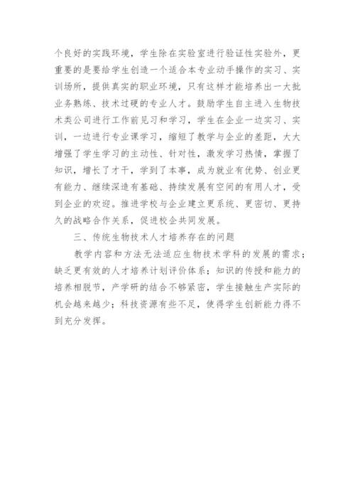 生物技术人才培养论文.docx