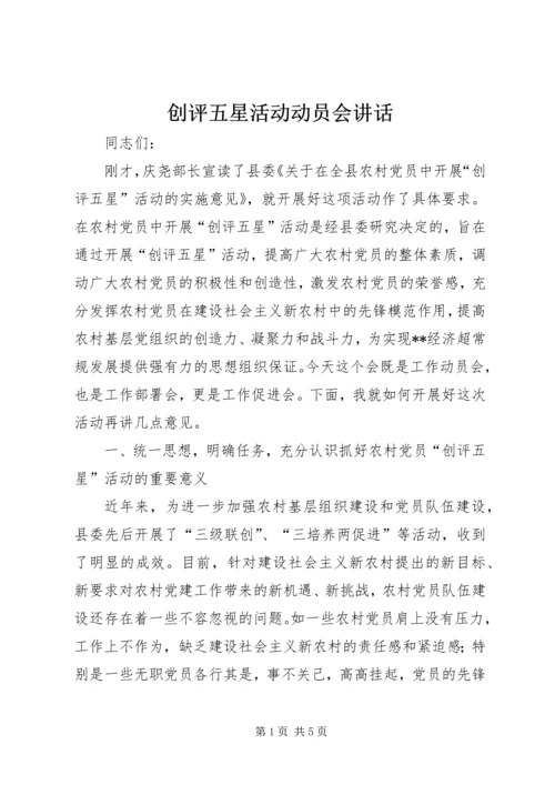 创评五星活动动员会讲话.docx