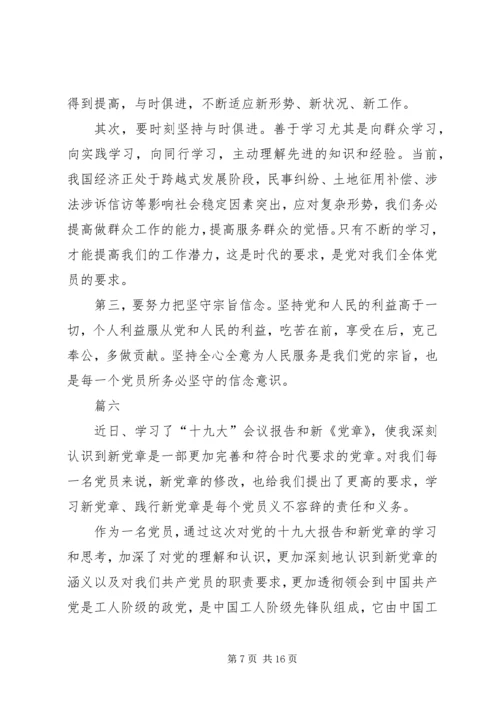 学习新党章心得体会11篇.docx