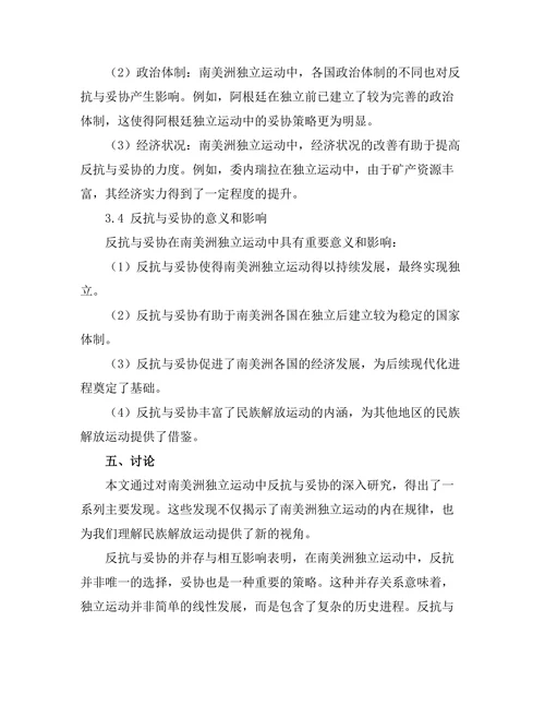 反抗与妥协：南美洲独立运动研究