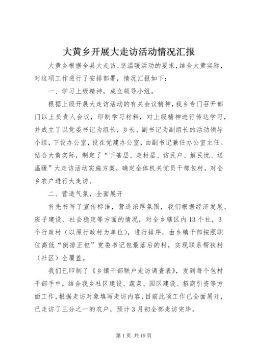 大黄乡开展大走访活动情况汇报.docx