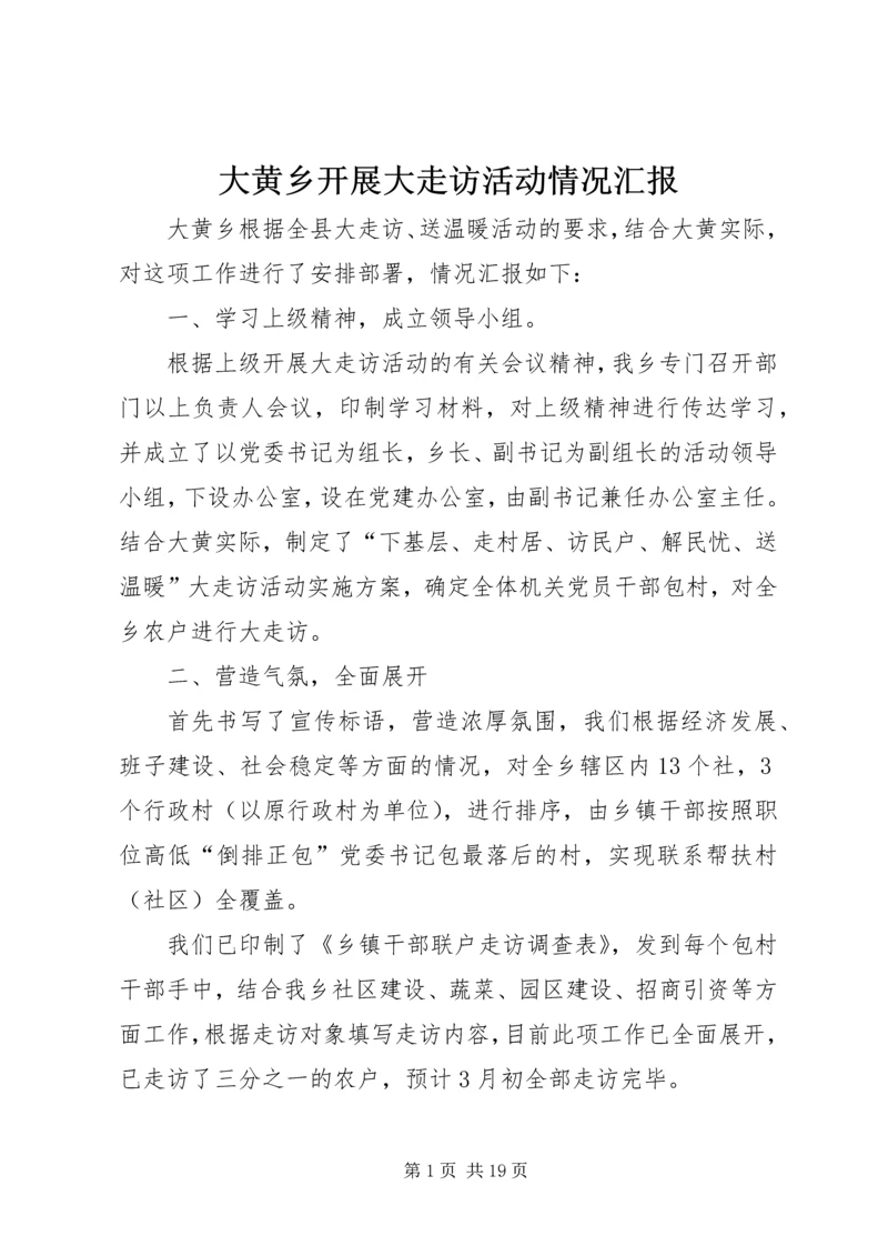 大黄乡开展大走访活动情况汇报.docx